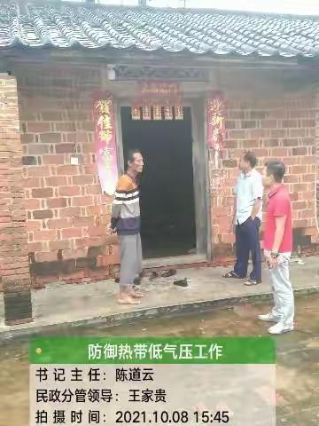 2021年10月8日提蒙村委会，防御热带低工作，书记主任和民政分管领导下村走访群众，特困人员，必要时及时转移。