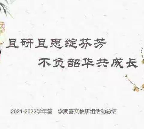 且研且思绽芬芳，不负韶华共成长——文昌街道第三小学语文教研组期末工作总结