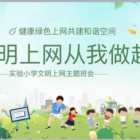 “快乐学习 文明上网”——实验小学主题班会活动