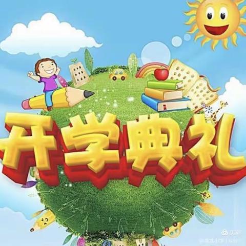 新学期，新起点---共华镇中心小学开学典礼