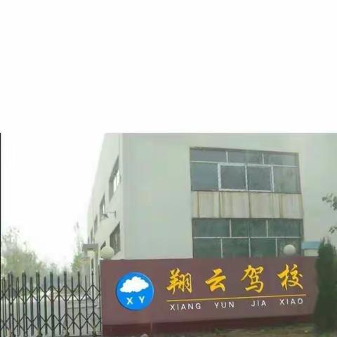 衡阳驾校、衡阳学车、衡阳翔云驾校
