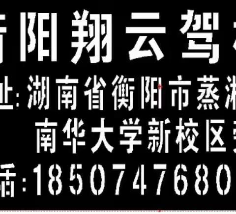 衡阳翔云驾校