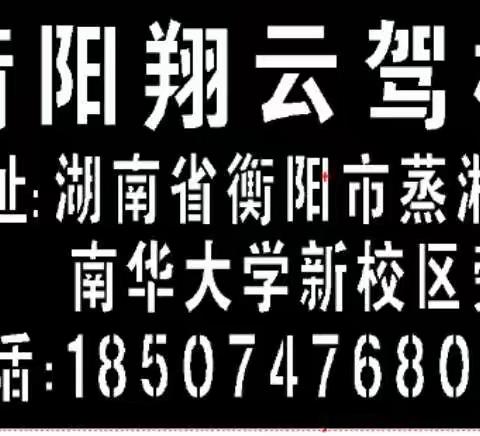衡阳翔云驾校