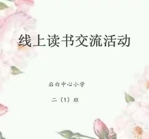 后白中心小学二（1）班线上读书交流会《让孩子会听，让孩子肯说》