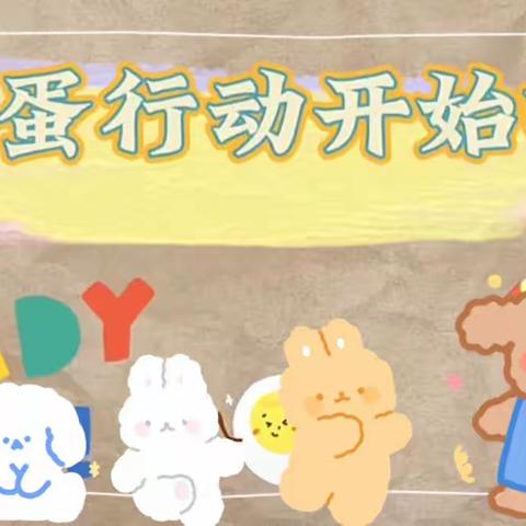 “护蛋大行动”💖“我做爸爸👨妈妈👩”            让幼儿在生活和学习中养成细心照料和关心身边的人。