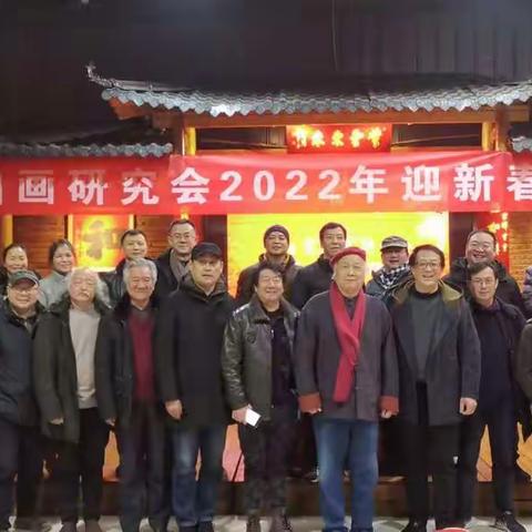 襄阳油画研究会2022年迎新春联谊会