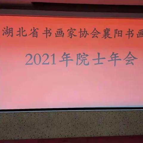 襄阳翰墨谱华章  牛年奋进展新姿