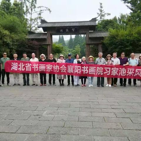 采风古襄阳  写生习家池---湖北省书画家协会襄阳书画院赴习家池采风写生纪实