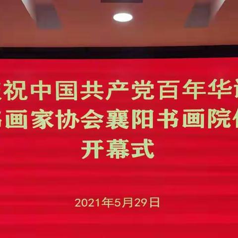 襄阳书画展览  献礼建党百年---“庆祝中国共产党百年华诞”湖北省书画家协会襄阳书画院作品展隆重开幕