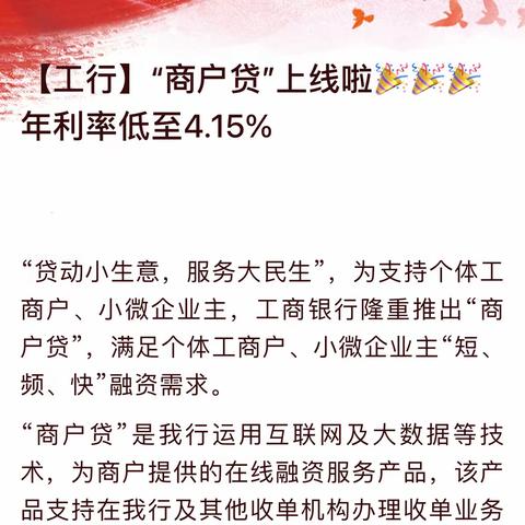 工行商户贷，扶持小微实体经济，年利率仅4.15%🎉🎉！！