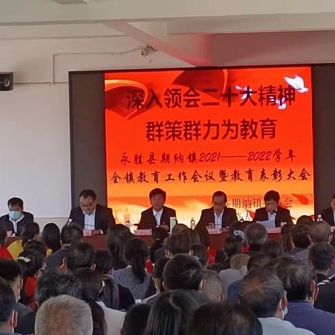 期纳镇举行2021—2022学年度教育工作会议暨表彰大会