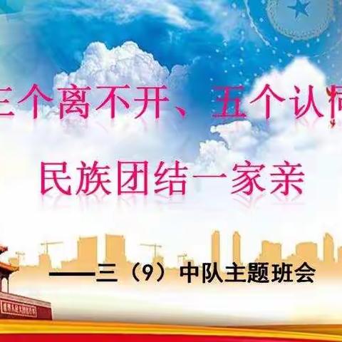 通辽市实验小学三年九班开展“民族一家亲”主题班会