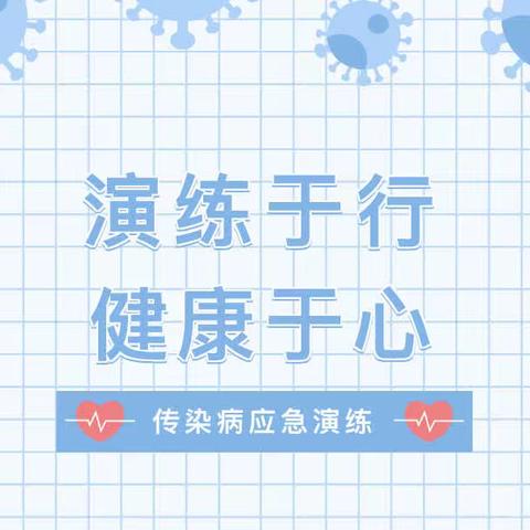 演练于行，健康于心｜风正学区传染病应急演练