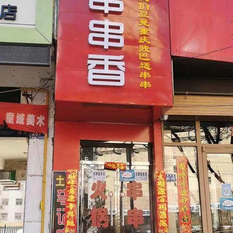 好消息！好消息！重庆土炮李记串串香新年开业大酬宾了！