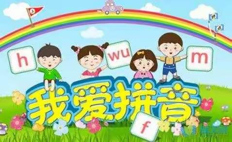 以趣为先，让拼音教学“快乐”“高效”共行——温宿县第三中学一年级语文教研组