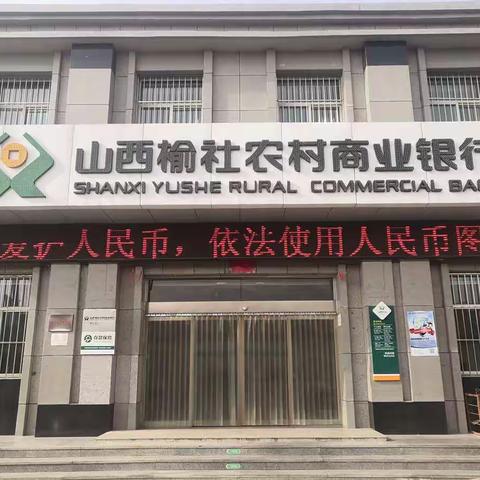 榆社农商行人民币图样宣传