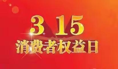 郝北支行开展3.15宣传活动