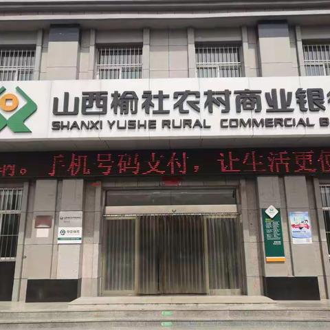 郝北支行开展手机号支付宣传活动