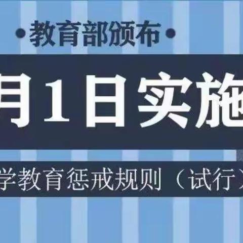 惩戒有尺，教育有度—建安区蒋李集镇中心小学观看学习《中小学教育惩戒规则（试行）》宣讲视频