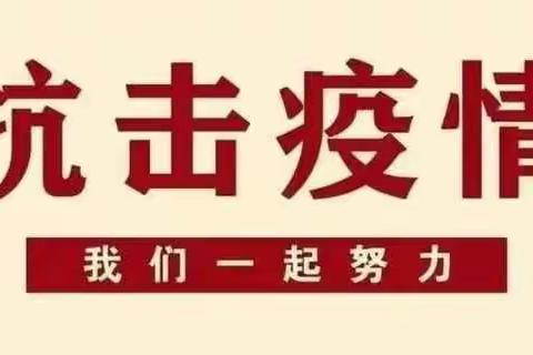 洋河实验小学假期疫情防控告家长书