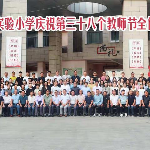 辛勤园丁育桃李芬芳 时代人师谱崭新篇章——洋河新区实验小学热烈庆祝第38个教师节