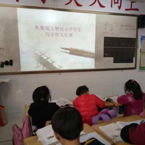 传传承经典文化 书写精彩人生 ----朱集镇王智吴小学生书写比赛活动掠影