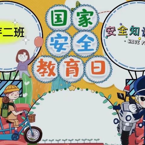 安全知识，一路“童”行——学苑幼儿园春芽二班安全知识竞赛活动