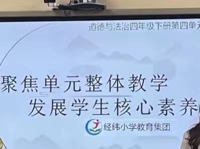 聚焦单元整体教学，发展学生核心素养———经纬联合体《道德与法治》单元整体展评活动