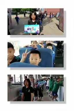 新城实验小学【一年三班放飞童心，快乐成长】之旅