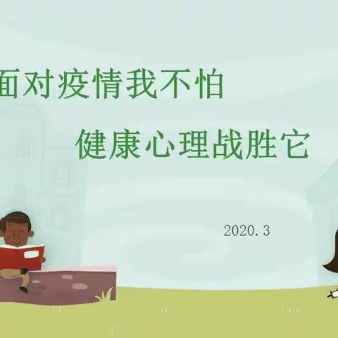 新城实验小学—《增强我们心里的免疫力》一年三班孙艺欧妈妈