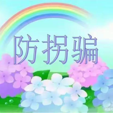 星星幼儿园🍀“防拐骗，护成长”🍀安全教育演练美篇