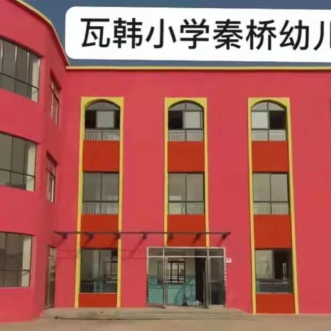 瓦韩寄宿小学秦桥幼儿园2022年秋季招生简章