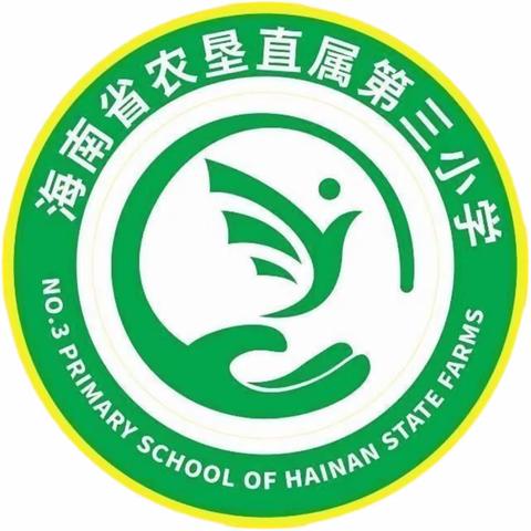 "邂逅金秋，一路研行"——海南省农垦直属第三小学秋季研学活动