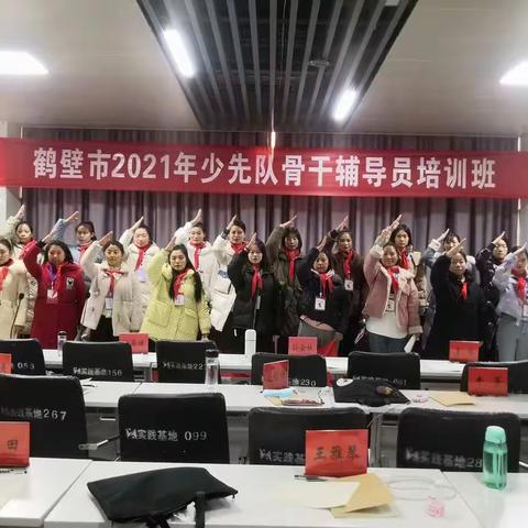 "一心跟党走，队旗更飞扬"鹤壁市2021年少先队辅导员培训
