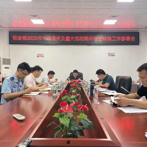 和舍镇召开2023年“中秋、国庆”及重大活动期间社会维稳工作部署会