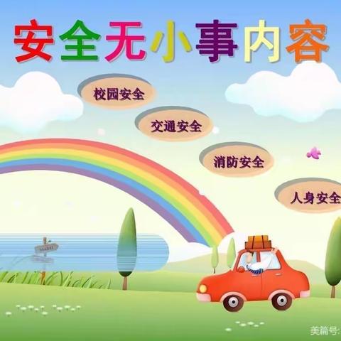 射阳湖镇天平幼儿园周末安全提醒