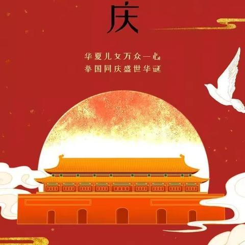 射阳湖镇天平幼儿园2022国庆节放假通知及温馨提醒