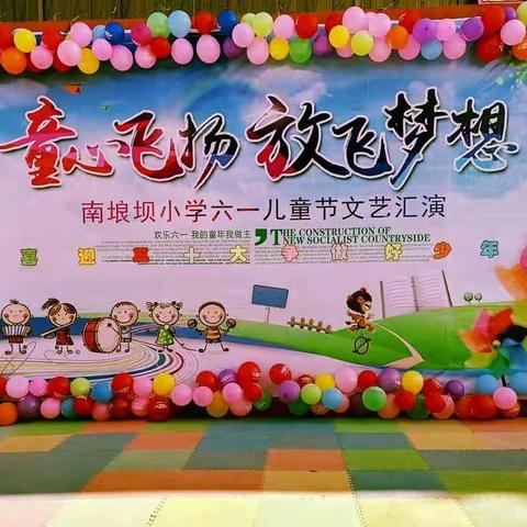 童心飞扬，放飞梦想——南埌坝小学六一儿童节文艺汇演🎈