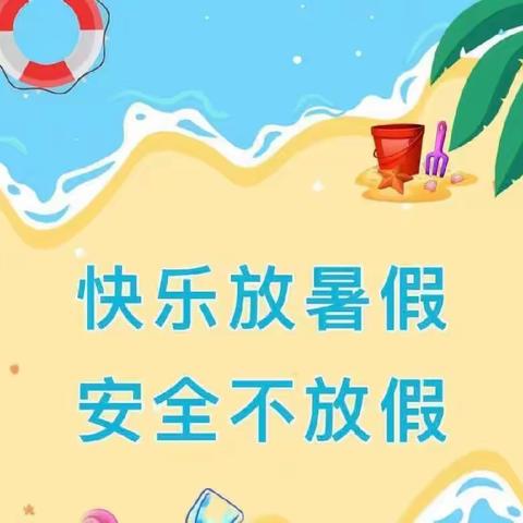 快乐过暑假，安全不放假——南埌坝小学假前动员大会