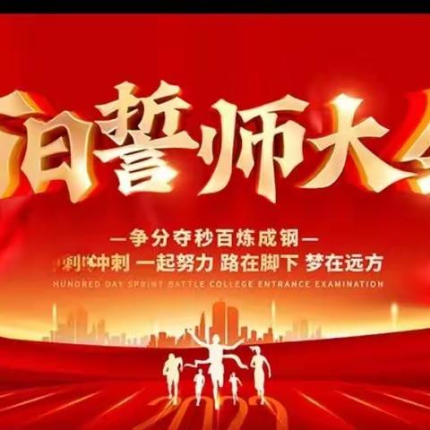 踔厉奋发向未来，拼搏百日迎中考，不负青春，为梦想而战—— 临河四中2023年初三 6班中考百日誓师大会