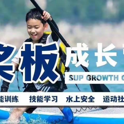 快乐童城“SUP浆板成长营”🏄🏻‍♀️第3️⃣组回忆录