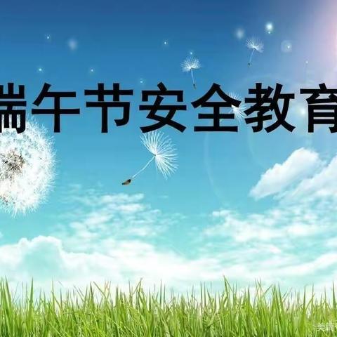 端午节安全教育告家长书