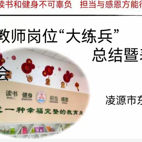 百舸争流千帆竞，“岗位练兵”攀新高——东城小学教师岗位“大练兵”总结暨表彰大会活动纪实