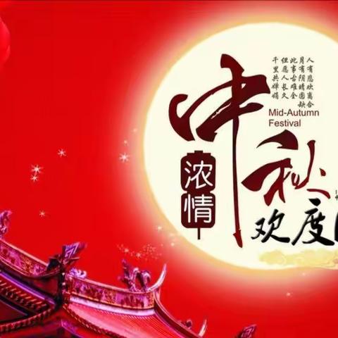 喜迎国庆   浓情中秋   安全心间记      东城小学五年级组