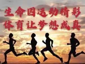 “爱运动  会健体  展风采  ”   课间活动展示和体操比赛