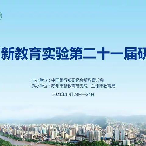 聚焦新教育  开启新征程——2021新教育实验第二十一届研讨会心得体会