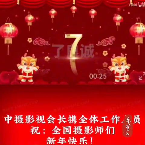 中摄影视会长携全体审编人员 祝：全国摄影师们新年快乐！心想事成！万事如意！