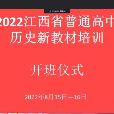 学史力行，踔厉奋发——2022年暑期新余一中高中历史新教材培训