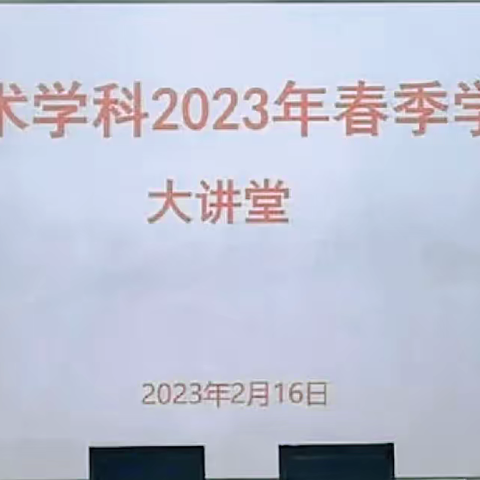 齐探索，新展望——罗庄区美术学科2023年春季学期大讲堂