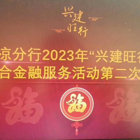 平凉分行召开2023年“兴建旺行”首季综合金融服务活动第二次推进会